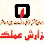 آمار فعالیتهای واحد پیشگیری سازمان آتش نشانی اسلامشهر در آذر ماه سال۱۳۹۷