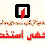 آگهی استخدام سازمان آتش نشانی و خدمات ایمنی اسلامشهر