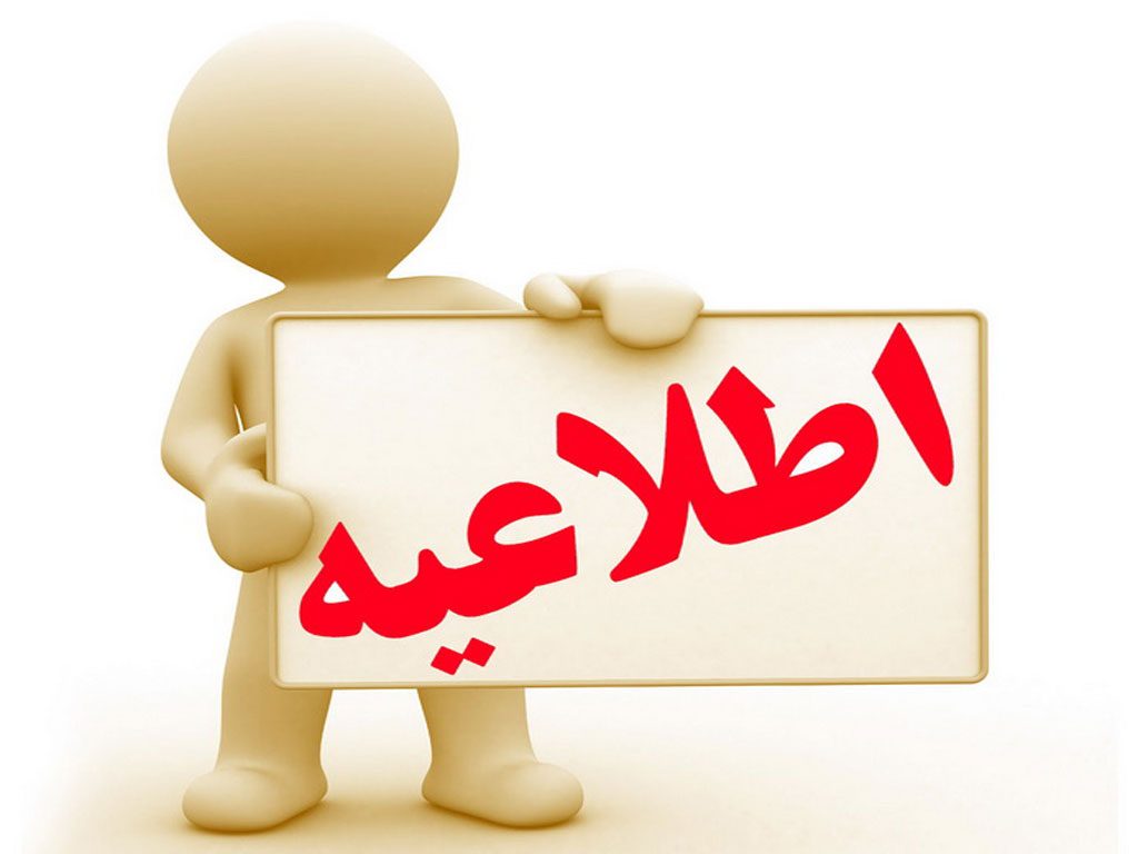 اطلاعیه شماره۵ پذیرفته شدگان آزمون استخدامی آتش نشانی اسلامشهر