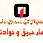 آمار عملیات سازمان آتش نشانی اسلامشهر از ۲۵/۱۰/۱۴۰۰ تا ۰۱/۱۱/۱۴۰۰