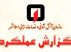 عملکرد بهار ۱۴۰۱ عملیات سازمان آتش نشانی اسلامشهر