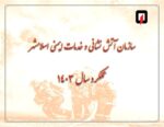 گزارش عملکرد یک سال تصویری 1403